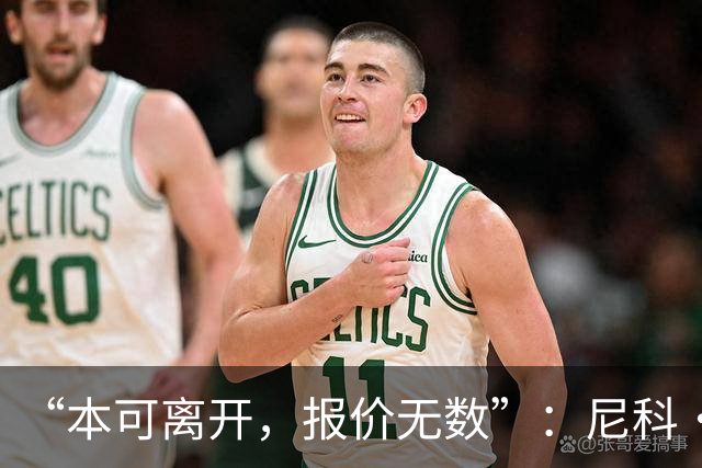 “本可离开，报价无数”：尼科·威廉姆斯亲口回应阿森纳追求