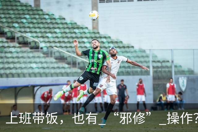 上班带饭，也有 “邪修” 操作？果然，打工人脑子太聪明了