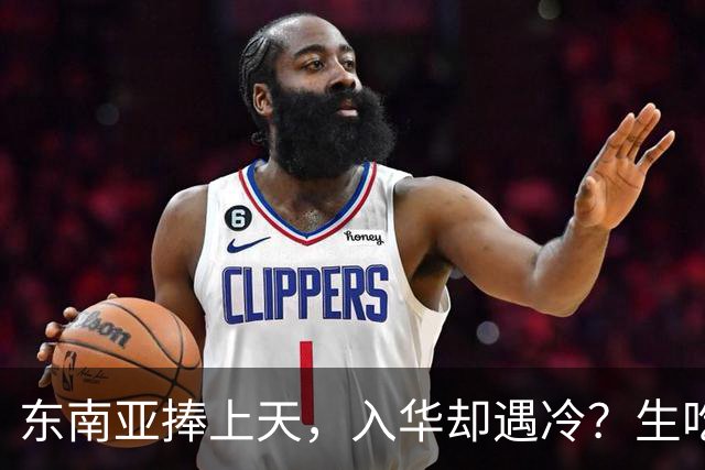 东南亚捧上天，入华却遇冷？生吃扎嘴、颜色缺陷，这玩意怎么火？