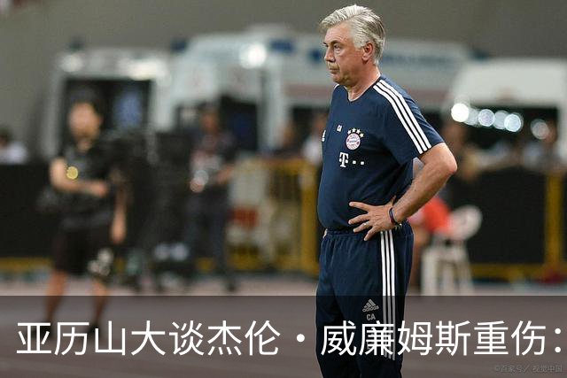 亚历山大谈杰伦·威廉姆斯重伤：只能撑到他回来