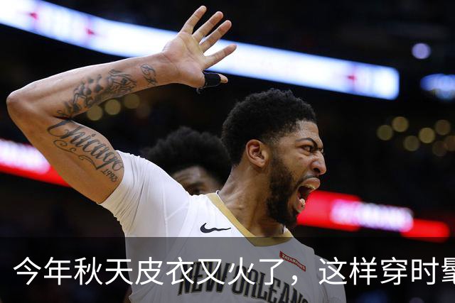 今年秋天皮衣又火了，这样穿时髦又高级