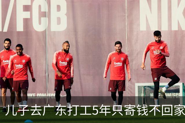 儿子去广东打工5年只寄钱不回家，老两口坐十几个小时火车去看他