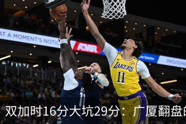 双加时16分大坑29分：广厦翻盘的第一推力不在外援了 3人优秀