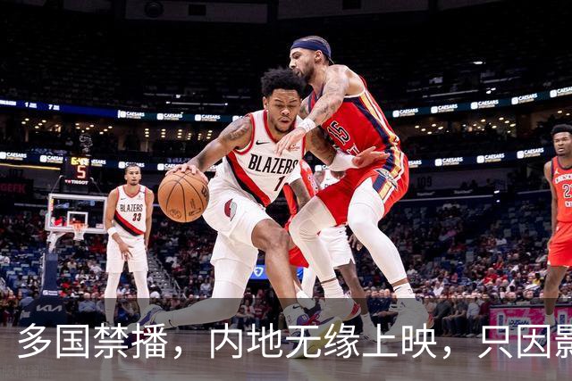 多国禁播，内地无缘上映，只因影片“尺度”太生猛，超出认知