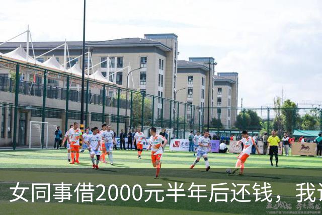 女同事借2000元半年后还钱，我说：钱不用还了，要不我俩一起过吧