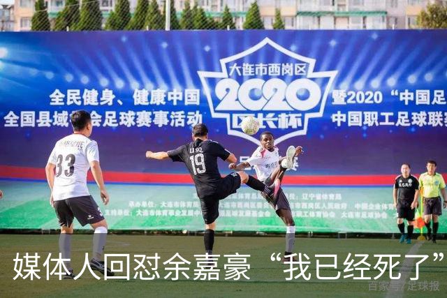 媒体人回怼余嘉豪“我已经死了”：国家队害了他？