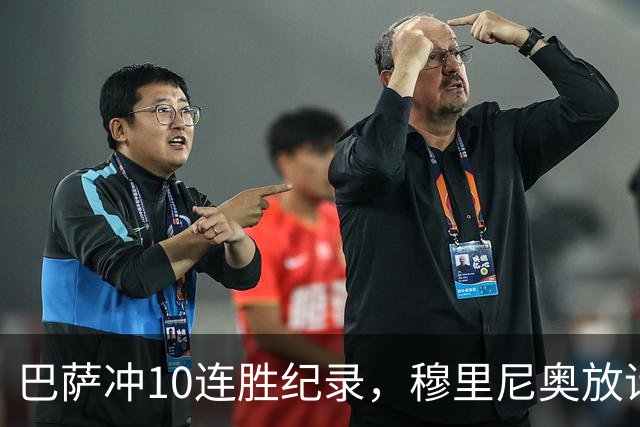 巴萨冲10连胜纪录，穆里尼奥放话：诺坎普见