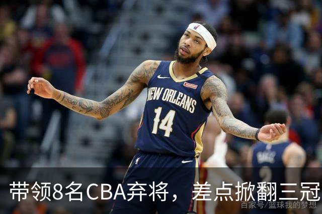 带领8名CBA弃将，差点掀翻三冠王，球迷：让他取代郭士强做国帅