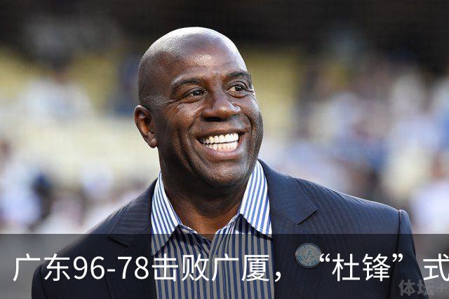 广东96-78击败广厦，“杜锋”式用人做对了，徐杰与胡明轩分工成关键！