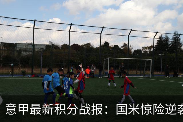 意甲最新积分战报：国米惊险逆袭，米兰击败乌迪内斯，亚特兰大掉链子