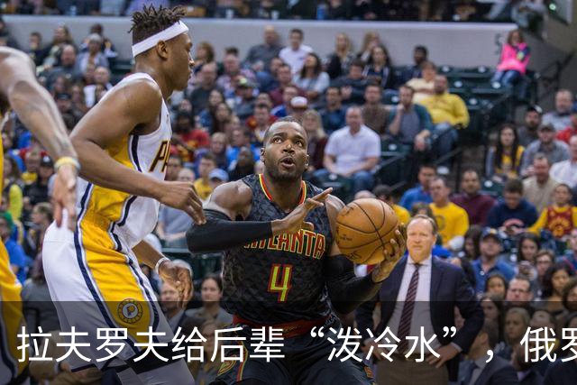拉夫罗夫给后辈“泼冷水”，俄罗斯不是中国，没有资格岁月静好