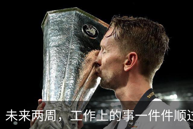 未来两周，工作上的事一件件顺过来的三个星座，别再着急