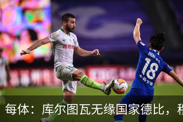 每体：库尔图瓦无缘国家德比，穆里尼奥当年曾操作过达夫缺席骗局