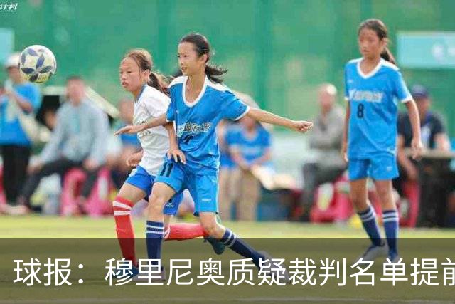 球报：穆里尼奥质疑裁判名单提前泄露，国家德比可能更换主裁