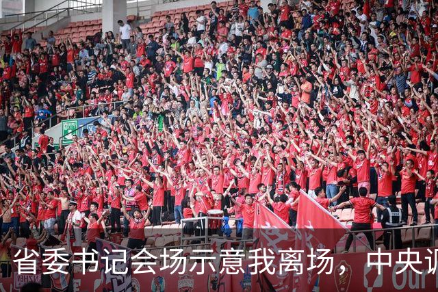 省委书记会场示意我离场，中央调令送达后，全场震惊我赴京城履新