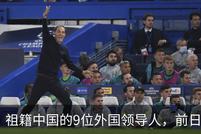 祖籍中国的9位外国领导人，前日本首相公开祭祖，都对中国有贡献