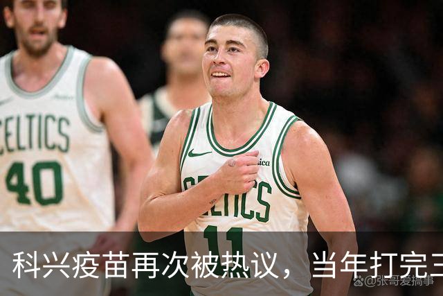 科兴疫苗再次被热议，当年打完三针的人，该怎么理性看待这件事