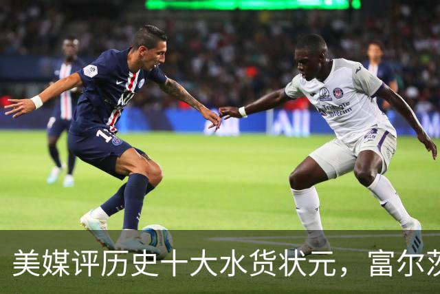 美媒评历史十大水货状元，富尔茨第7，奥登第5，第1无悬念！