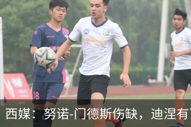 西媒：努诺-门德斯伤缺，迪涅有可能再次盯防亚马尔