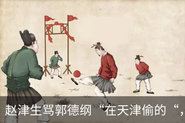 赵津生骂郭德纲“在天津偷的“，郭德纲回敬“五十余岁相声新秀“