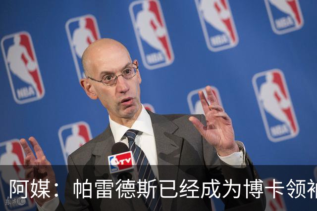 阿媒：帕雷德斯已经成为博卡领袖，距离传奇殿堂仅一步之遥