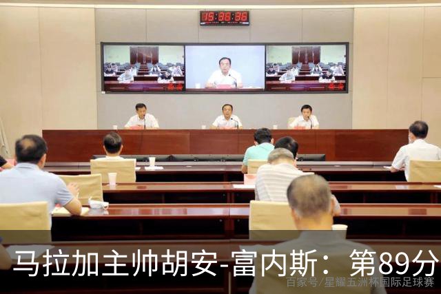 马拉加主帅胡安-富内斯：第89分钟丢掉赛季首胜太残酷