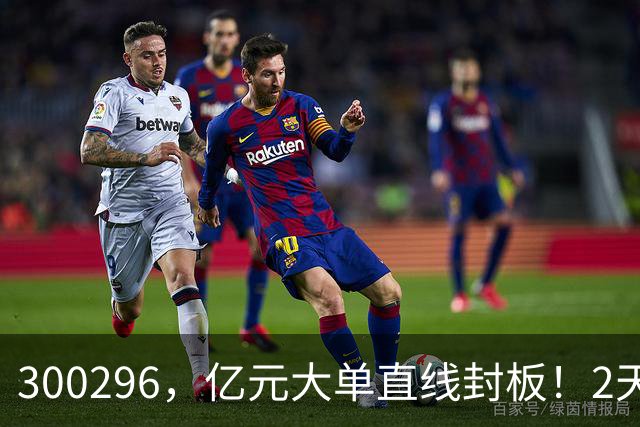 300296，亿元大单直线封板！2天已大涨30%！下一只已被主力“锁定”！