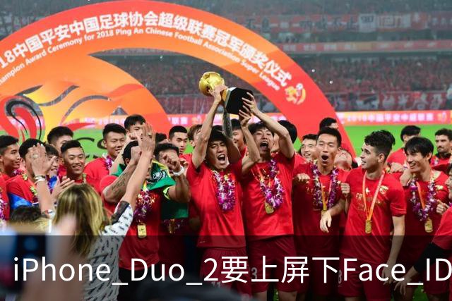 iPhone Duo 2要上屏下Face ID，前屏独享？